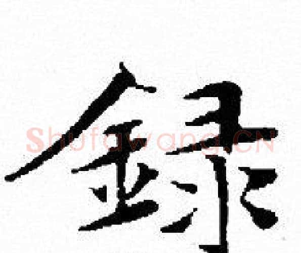録字文征明毛笔小楷写法,摘自文征明毛笔小楷作品