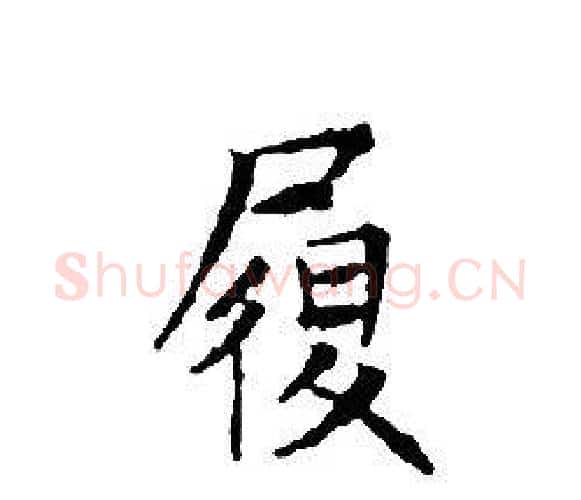 履字文征明毛笔小楷写法,摘自文征明毛笔小楷作品