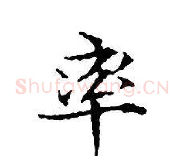 率字文征明毛笔小楷写法,摘自文征明毛笔小楷作品