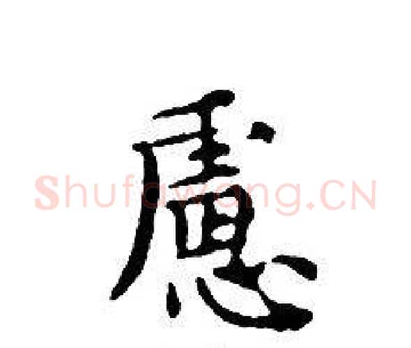 慮字文征明毛笔小楷写法,摘自文征明毛笔小楷作品