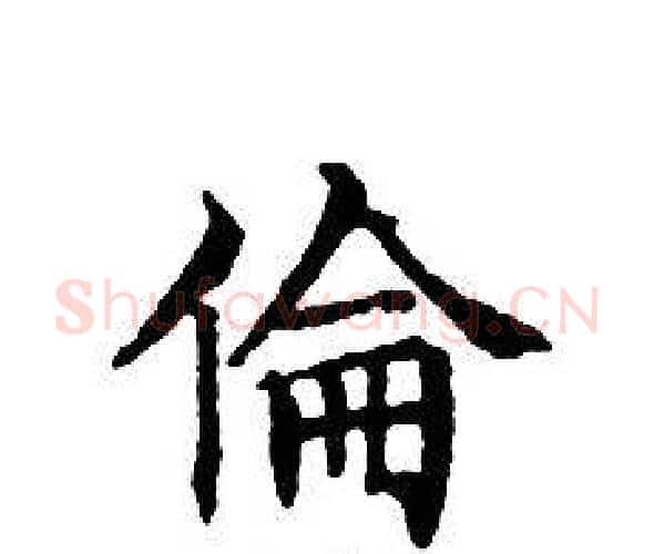 倫字文征明毛笔小楷写法,摘自文征明毛笔小楷作品