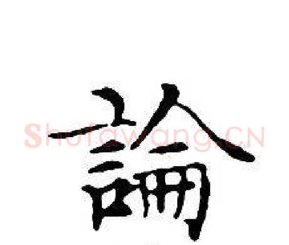 論字文征明毛笔小楷写法,摘自文征明毛笔小楷作品