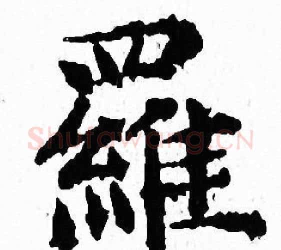 羅字文征明毛笔小楷写法,摘自文征明毛笔小楷作品