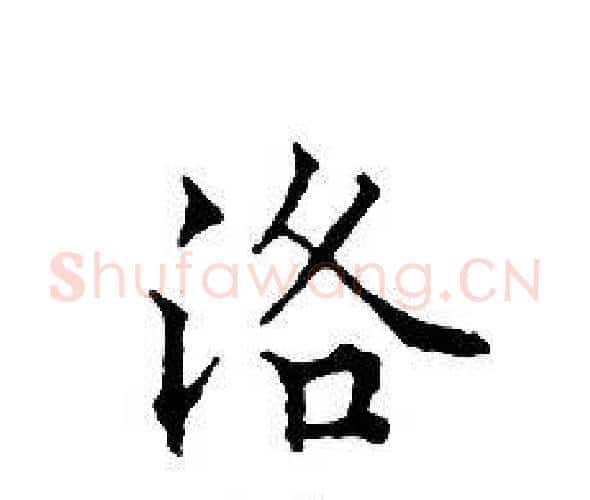 洛字文征明毛笔小楷写法,摘自文征明毛笔小楷作品