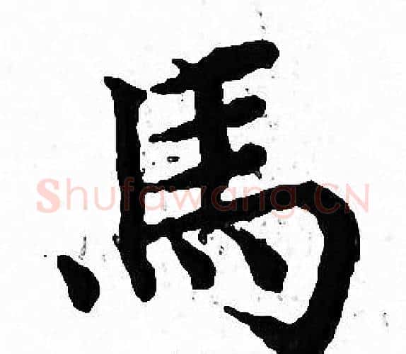 馬字文征明毛笔小楷写法,摘自文征明毛笔小楷作品