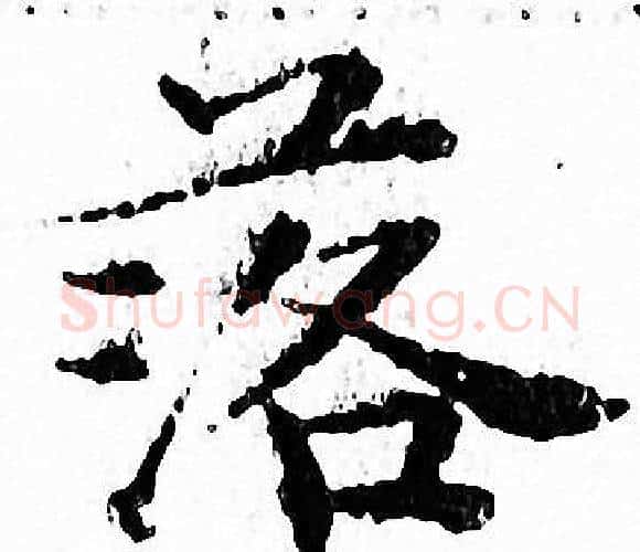 落字文征明毛笔小楷写法,摘自文征明毛笔小楷作品