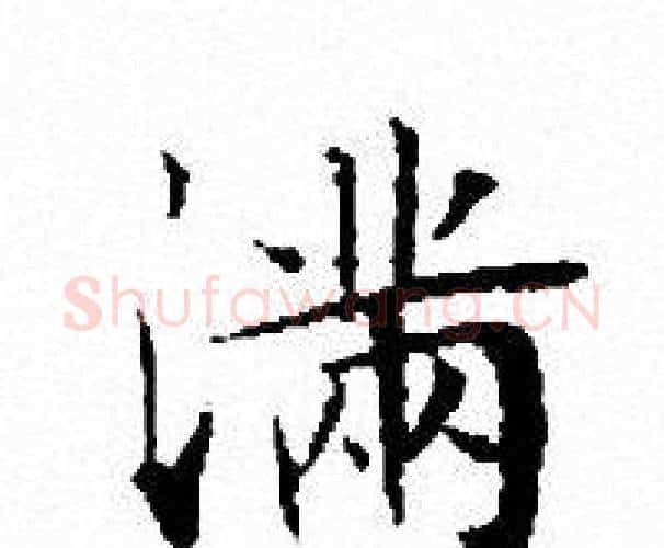 滿字文征明毛笔小楷写法,摘自文征明毛笔小楷作品