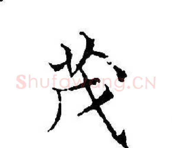 茂字文征明毛笔小楷写法,摘自文征明毛笔小楷作品