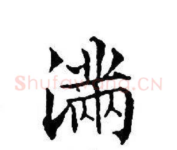 满字文征明毛笔小楷写法,摘自文征明毛笔小楷作品