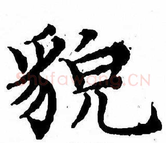貌字文征明毛笔小楷写法,摘自文征明毛笔小楷作品