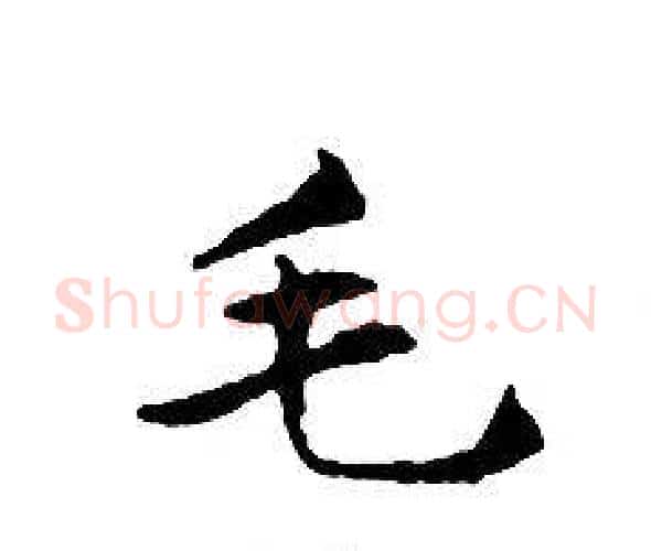 毛字文征明毛笔小楷写法,摘自文征明毛笔小楷作品