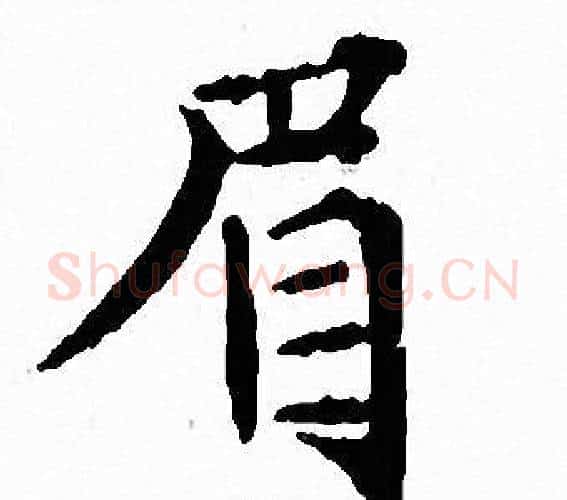 眉字文征明毛笔小楷写法,摘自文征明毛笔小楷作品