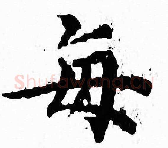 每字文征明毛笔小楷写法,摘自文征明毛笔小楷作品