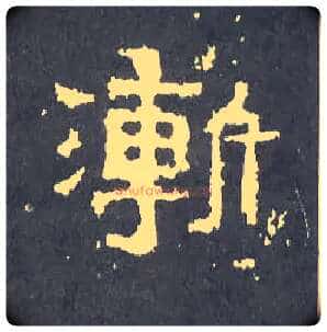 渐毛笔楷书写法,摘自晋爨宝子碑