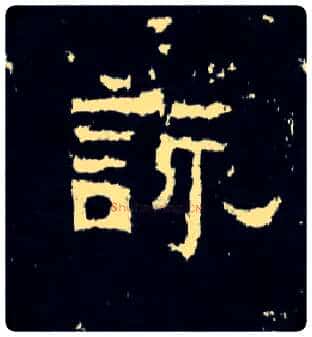 咏毛笔楷书写法,摘自晋爨宝子碑