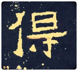 得毛笔楷书写法,摘自晋爨宝子碑