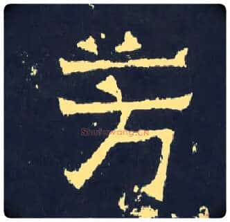 芳毛笔楷书写法,摘自晋爨宝子碑