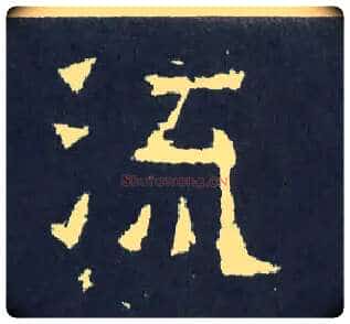 流毛笔楷书写法,摘自晋爨宝子碑