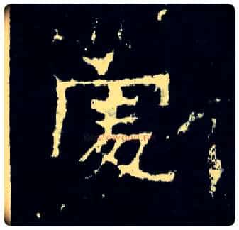處毛笔楷书写法,摘自晋爨宝子碑