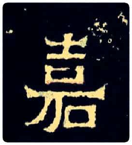嘉毛笔楷书写法,摘自晋爨宝子碑