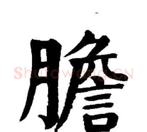 膽字颜真卿毛笔楷书写法,摘自颜真卿毛笔楷书作品