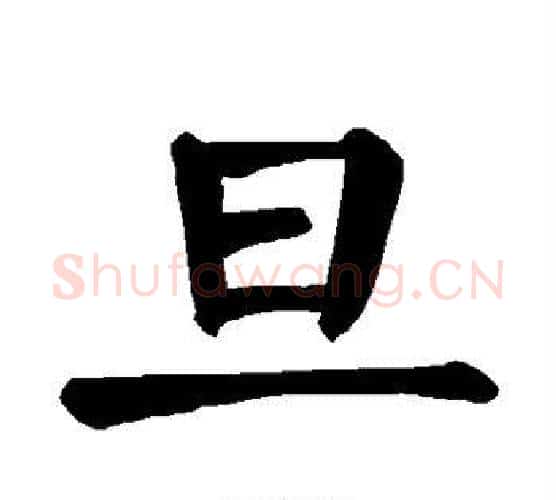 旦字颜真卿毛笔楷书写法,摘自颜真卿毛笔楷书作品