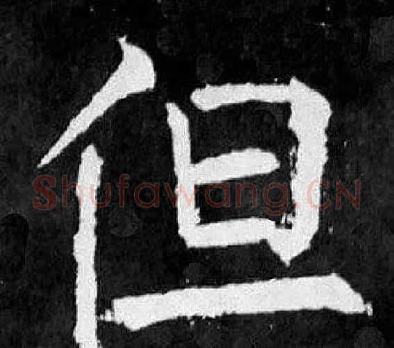 但字颜真卿毛笔楷书写法,摘自麻姑仙坛记