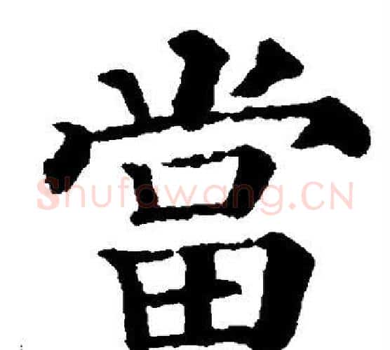 当字颜真卿毛笔楷书写法,摘自颜真卿毛笔楷书作品