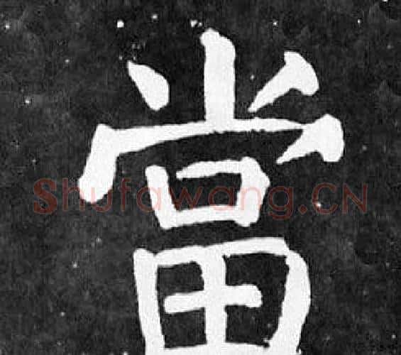 當字颜真卿毛笔楷书写法,摘自麻姑仙坛记