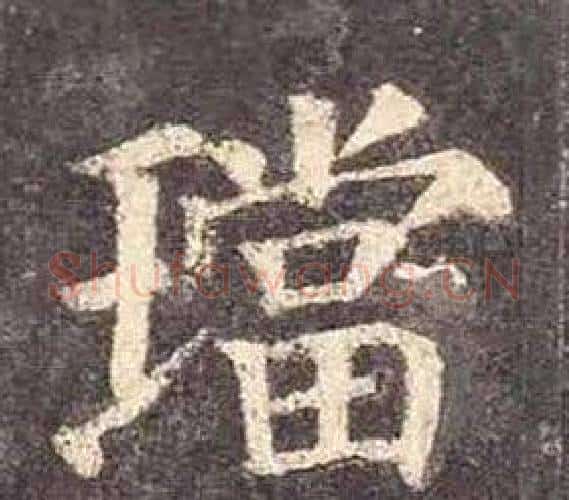 璫字颜真卿毛笔楷书写法,摘自多宝塔碑