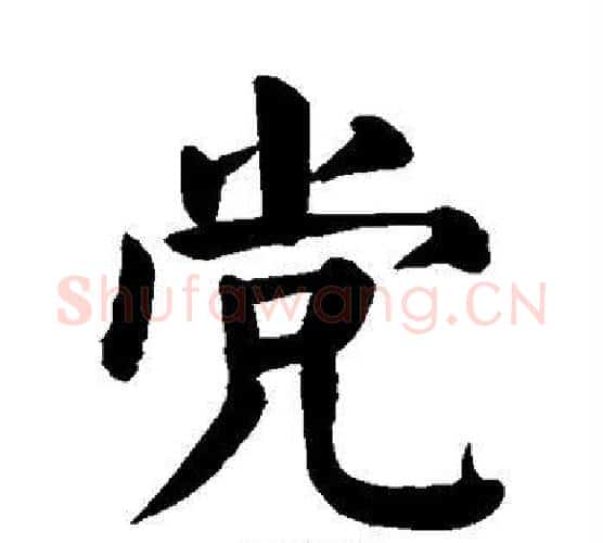 党字颜真卿毛笔楷书写法,摘自颜真卿毛笔楷书作品