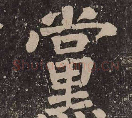 黨字颜真卿毛笔楷书写法,摘自李玄靖碑