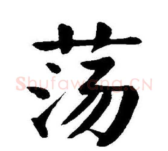 蕩字颜真卿毛笔楷书写法,摘自颜真卿毛笔楷书作品