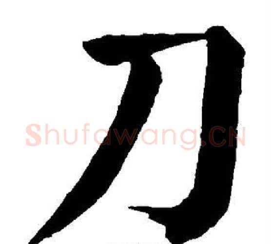 刀字颜真卿毛笔楷书写法,摘自颜真卿毛笔楷书作品
