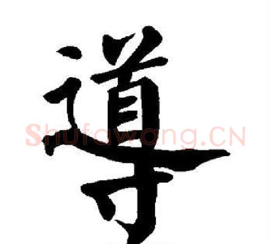导字颜真卿毛笔楷书写法,摘自颜真卿毛笔楷书作品