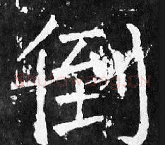 倒字颜真卿毛笔楷书写法,摘自麻姑仙坛记