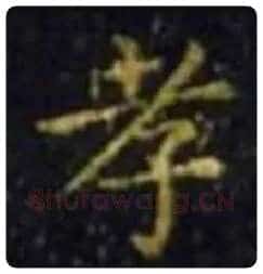 王羲之毛笔楷书孝字的写法,摘自王羲之书法作品孝女曹娥碑