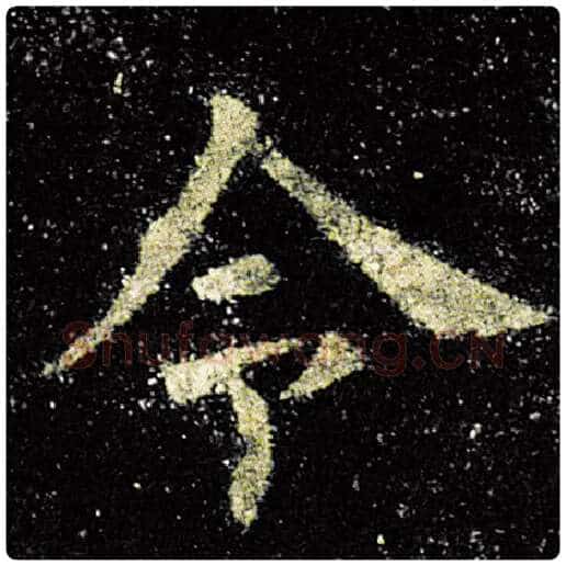 欧阳询毛笔楷书令字的写法,摘自欧阳询书法作品九成宫醴泉铭