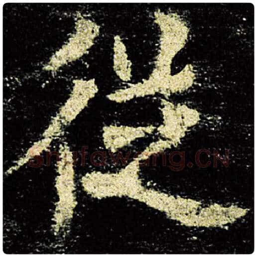 欧阳询毛笔楷书从字的写法,摘自欧阳询书法作品九成宫醴泉铭