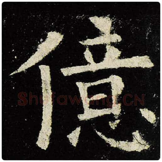 欧阳询毛笔楷书亿字的写法,摘自欧阳询书法作品九成宫醴泉铭