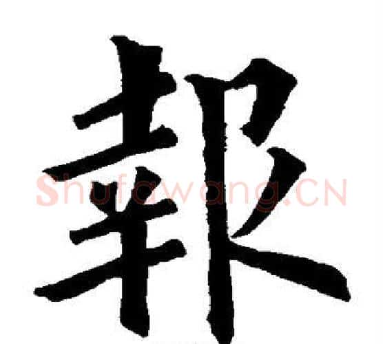 报字欧阳询毛笔楷书写法,摘自欧阳询毛笔楷书作品