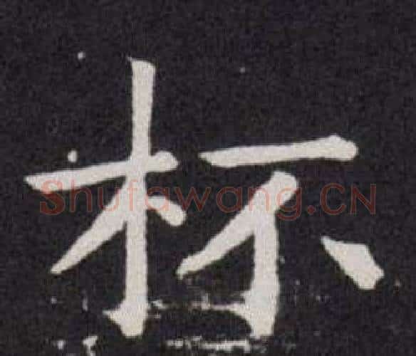 杯字欧阳询毛笔楷书写法,摘自欧阳询毛笔楷书作品