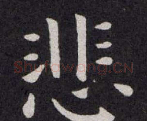 悲字欧阳询毛笔楷书写法,摘自欧阳询毛笔楷书作品