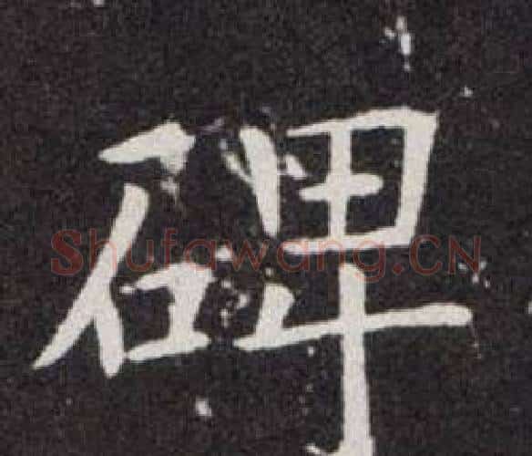 碑字欧阳询毛笔楷书写法,摘自欧阳询毛笔楷书作品