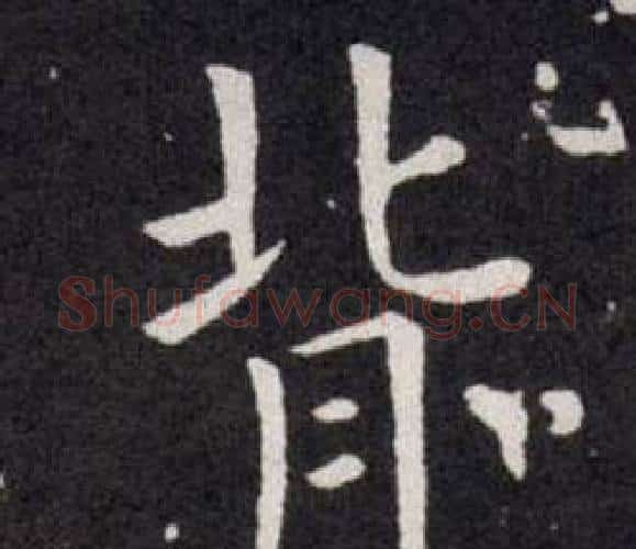 背字欧阳询毛笔楷书写法,摘自欧阳询毛笔楷书作品