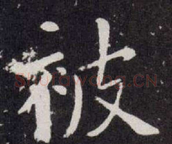 被字欧阳询毛笔楷书写法,摘自欧阳询毛笔楷书作品