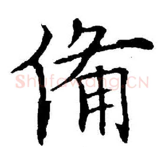 備字欧阳询毛笔楷书写法,摘自欧阳询毛笔楷书作品
