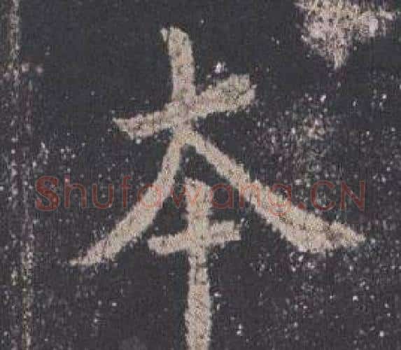 本字欧阳询毛笔楷书写法,摘自九成宫醴泉铭