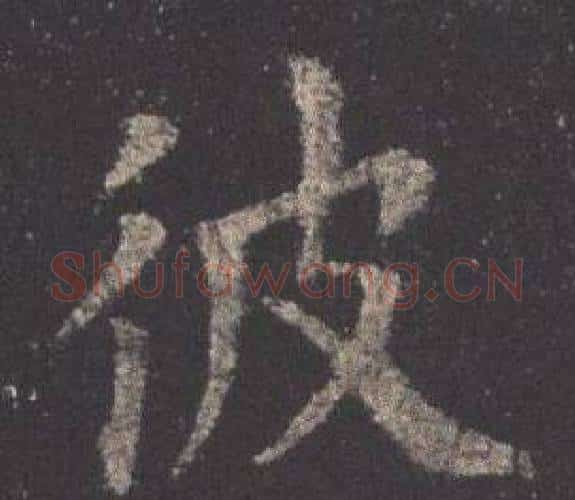 彼字欧阳询毛笔楷书写法,摘自九成宫醴泉铭
