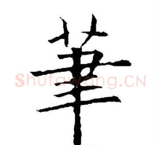 笔字欧阳询毛笔楷书写法,摘自欧阳询毛笔楷书作品